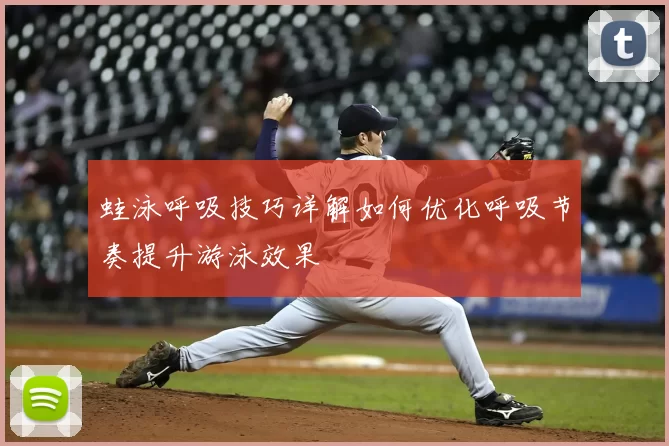 蛙泳呼吸技巧详解如何优化呼吸节奏提升游泳效果