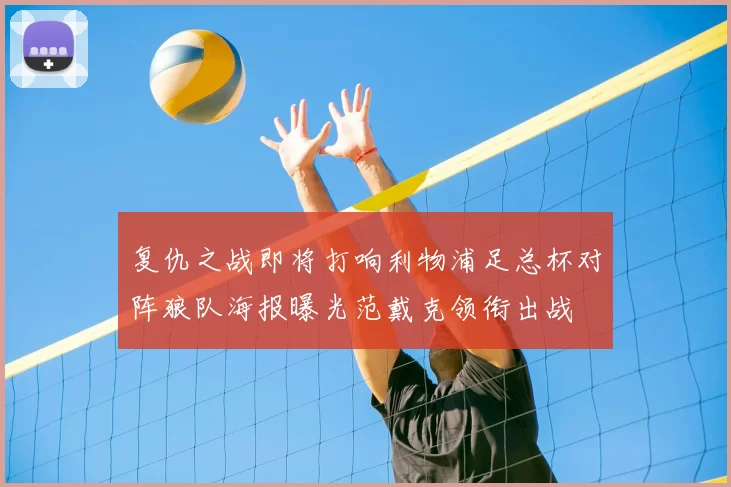 复仇之战即将打响利物浦足总杯对阵狼队海报曝光范戴克领衔出战