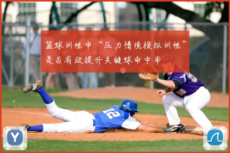 篮球训练中“压力情境模拟训练”是否有效提升关键球命中率