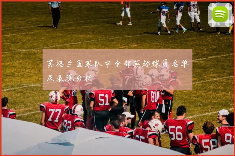 苏格兰国家队中全部英超球员名单及表现分析