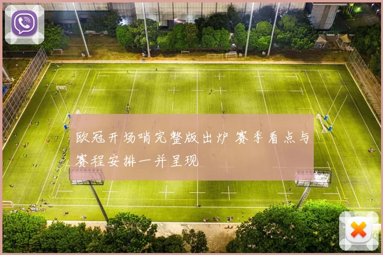 欧冠开场哨完整版出炉 赛季看点与赛程安排一并呈现