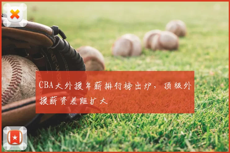 CBA大外援年薪排行榜出炉,顶级外援薪资差距扩大