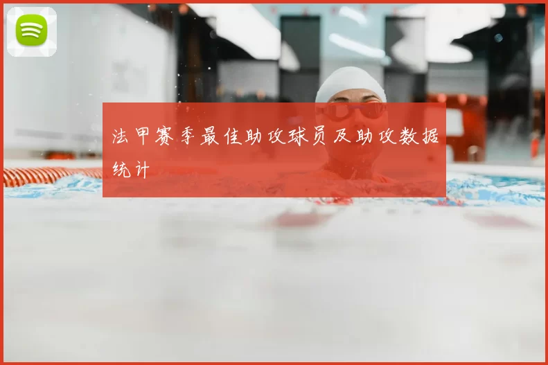 法甲赛季最佳助攻球员及助攻数据统计