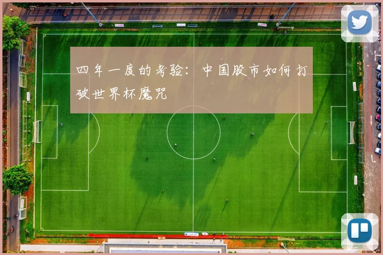 四年一度的考验:中国股市如何打破世界杯魔咒