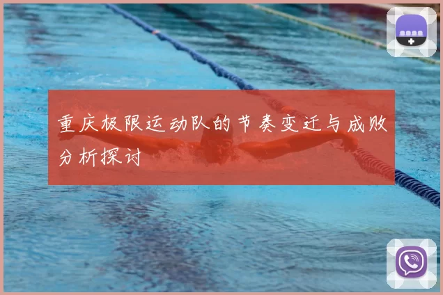 重庆极限运动队的节奏变迁与成败分析探讨