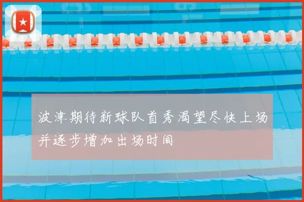 波津期待新球队首秀渴望尽快上场并逐步增加出场时间