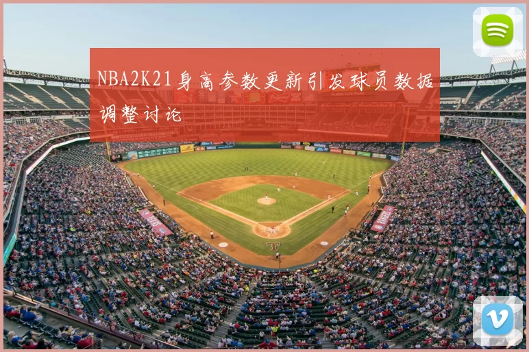 NBA2K21身高参数更新引发球员数据调整讨论
