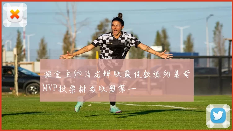 掘金主帅马龙蝉联最佳教练约基奇MVP投票排名联盟第一