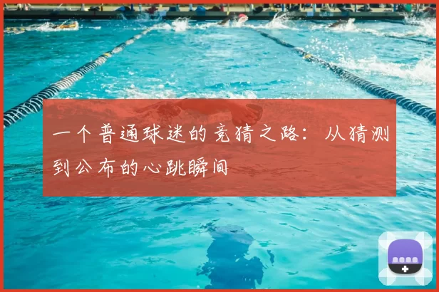 一个普通球迷的竞猜之路：从猜测到公布的心跳瞬间