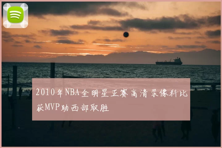 2010年NBA全明星正赛高清录像科比获MVP助西部取胜