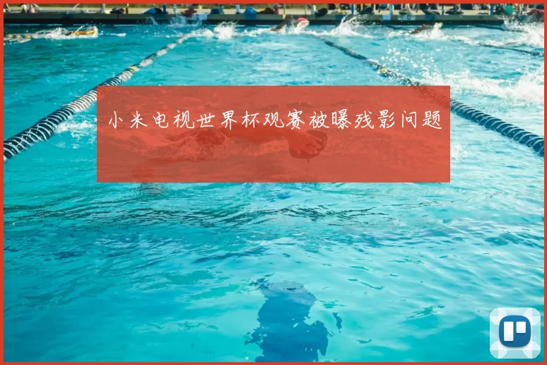 小米电视世界杯观赛被曝残影问题