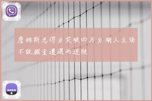 詹姆斯总得分突破四万分湖人主场不敌掘金遭遇两连败