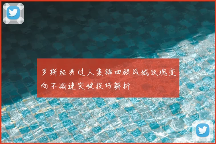 罗斯经典过人集锦回顾风城玫瑰变向不减速突破技巧解析